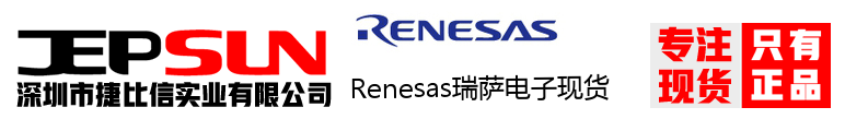 Renesas瑞萨电子现货